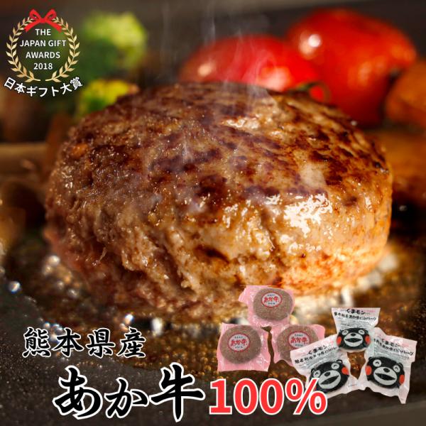 【獲得P5倍】日本ギフト大賞受賞 あか牛100％ハンバーグ 120g×3個｜熊本産 国産和牛 冷凍便 お取り寄せ ギフト 贈答用 三協畜産 くまモンパッケージ