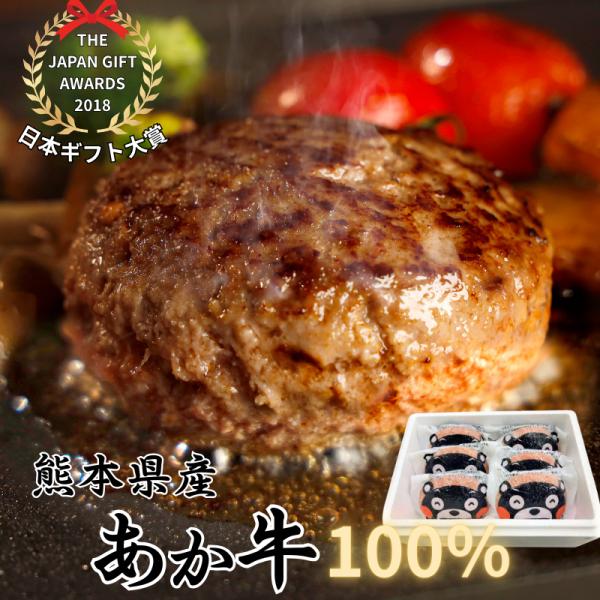 【獲得P5倍】日本ギフト大賞受賞 あか牛100％ハンバーグ 120g×6個｜熊本産 国産和牛 冷凍便 お取り寄せ ギフト 贈答用 三協畜産 くまモンパッケージ