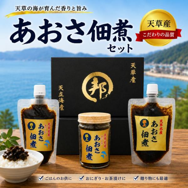 【熊本県天草産 あおさ佃煮 460g（170g+170g+120g）冷蔵便】国産 あおさのり 佃煮 無添加 ご飯のお供 海苔佃煮 冷蔵便 天然海藻 国産アオサ