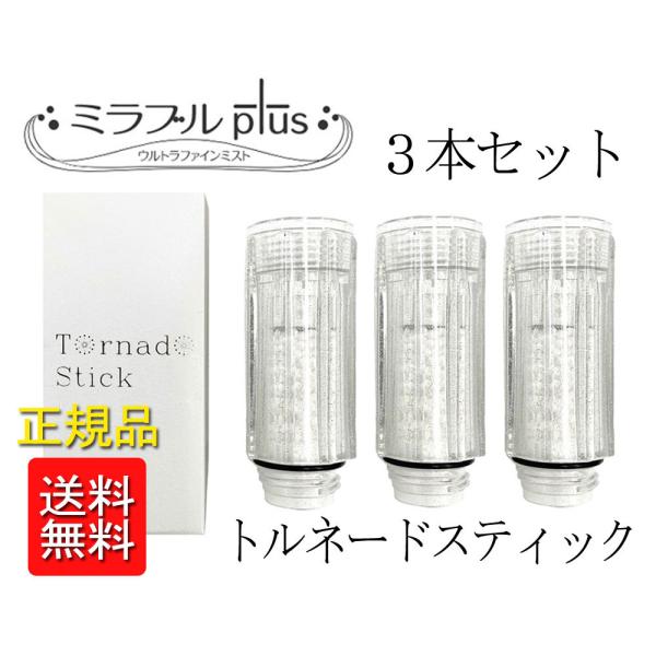 ミラブルプラス ミラブルplus カートリッジ トルネードスティック 3個セット サイエンス ウルトラファインミスト正規品 脱塩素 :-07-mirable-stick:Mercato Nuovo 通販 ミラブル トルネードスティック カートリッジ 3個セット