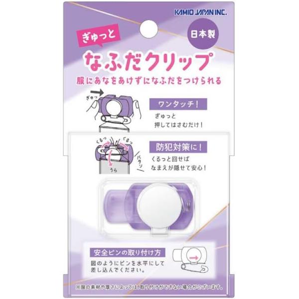 カミオジャパン 子供用 名札クリップ クリアパープル 228764 新学期 小学生 名札取り付け なふだ ぎゅっと