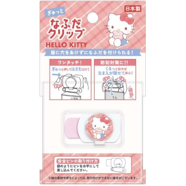 カミオジャパン ハローキティ キティちゃん ネームクリップ ぎゅっとなふだクリップ  新学期 小学生 名札取り付け サンリオ SANRIO 304903