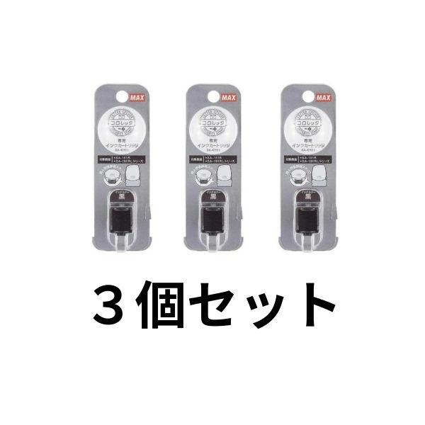 マックス  コロレッタ 専用インクカートリッジ  SA-C151  補充インク 3個セット