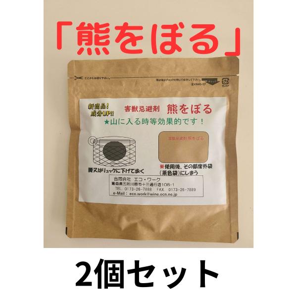 熊忌避用「熊をぼる」携帯用 正規品 熊対策 熊撃退 熊よけ忌避匂い袋 2個セット
