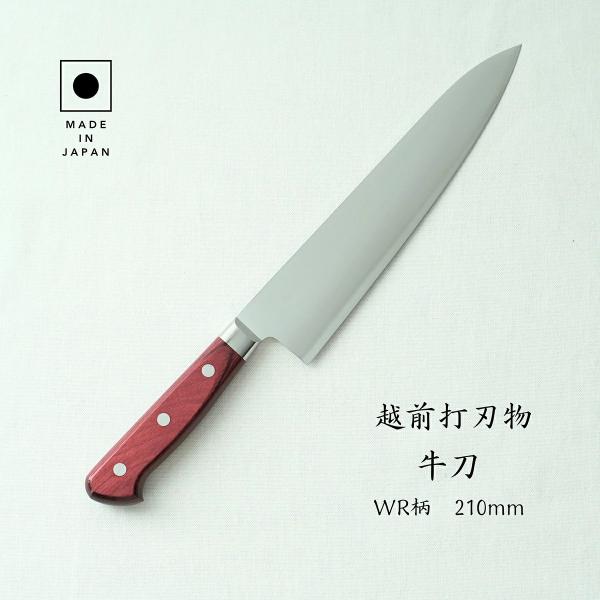 高村刃物 | 牛刀包丁 刃渡り21cm 越前打刃物 210mm 鍔付スーパー