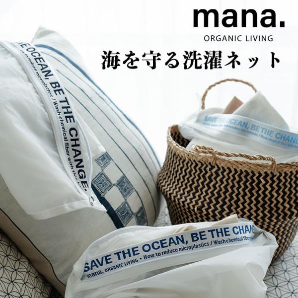 mana 海を守る洗濯ネット Sサイズ ランドリーバッグ ランドリーネット マイクロプラスチックを防ぐ