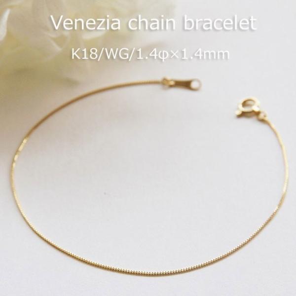 ブレスレット チェーン ベネチア 18金 1.4mm幅 15cm 16cm 17cm