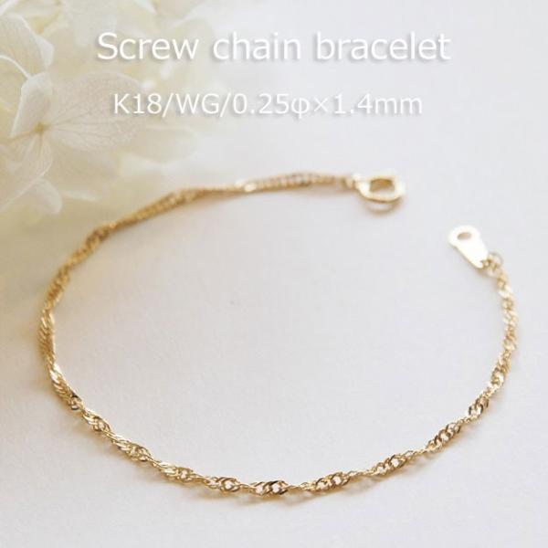 ブレスレット チェーン スクリュー 18金 0.25φ×1.4mm幅 15cm 16cm 17cm