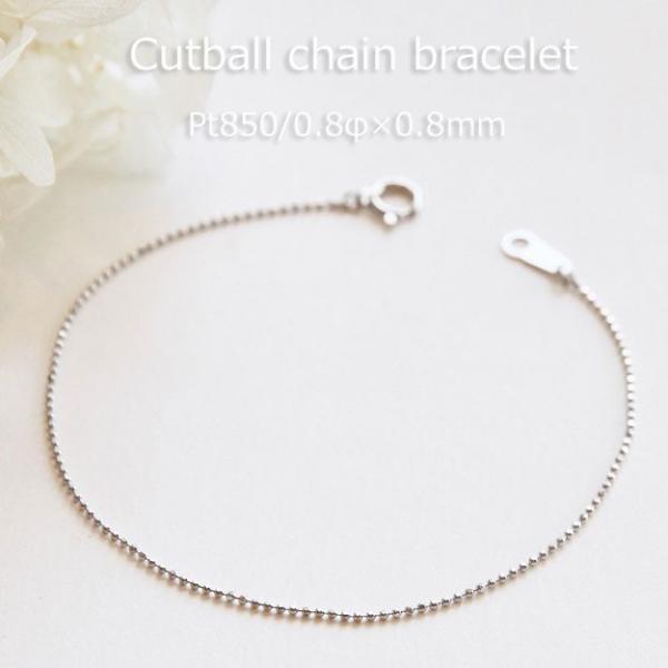 ブレスレット チェーン カットボール プラチナ Pt850 0.8mm幅 15cm