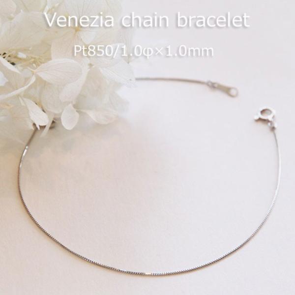 ブレスレット チェーン ベネチア プラチナ Pt850 1.0mm幅 15cm 16cm