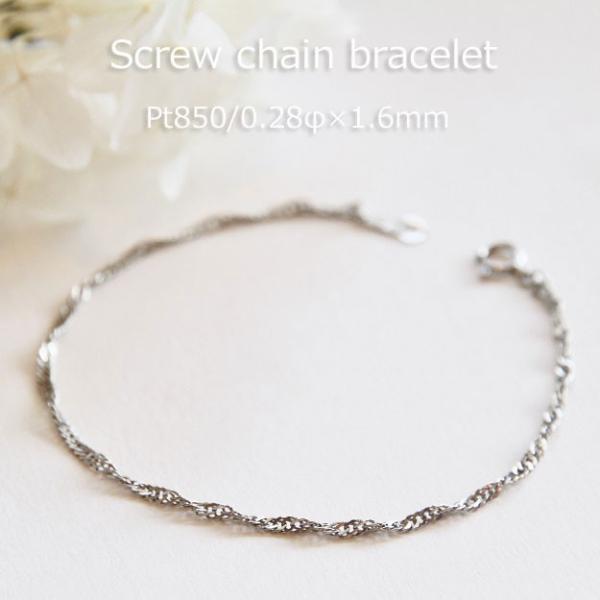 プラチナ　pt850 スクリュー ブレスレット　16cm レディースMサイズ merci-j_b1pb202-16