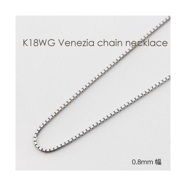 ネックレス チェーン ベネチア 18金 WG ホワイトゴールド 0.8mm幅 36cm