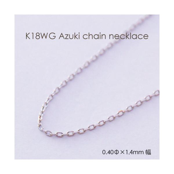 ネックレス チェーン 小豆 18金 WG ホワイトゴールド 0.40mm × 1.4mm幅