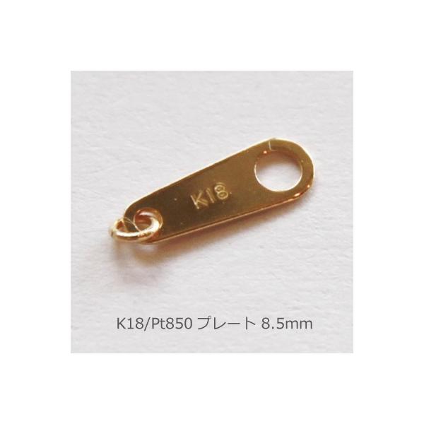 プレート 8.5mm K18 PG WG Pt850 パーツ 金具 18K 18金 ゴールド プレート 8.5mm K18 PG WG Pt850 パーツ 金具 18K 18金 ゴールド