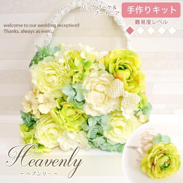 ブーケ 手作りキット Heavenly ヘブンリー バッグブーケ ブートニア セット 難易度1 花 フラワー ウェディング ブライダル 結婚式 結婚祝い プレ花嫁 可愛い お C0004 ハナモイ 通販 Yahoo ショッピング