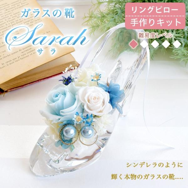 リングピロー 手作りキット Sarah サラ 選べる4種 難易度1 ガラスの靴 簡単 シンデレラ ガラス製 ハンドメイド ウェディング ブライダル 結婚式 結婚祝い 可愛い Buyee 日本代购平台 产品购物网站大全 Buyee一站式代购 Bot Online