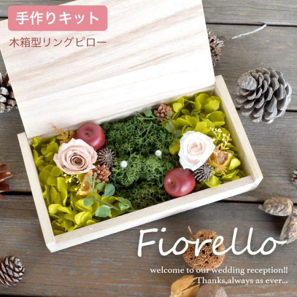 リングピロー 手作りキット Fiorello フィオレオ 難易度1 ナチュラル 森系 ガーデン 木箱 ハンドメイド ウェディング ブライダル 結婚式 結婚祝い 可愛い Buyee Buyee Japanese Proxy Service Buy From Japan Bot Online
