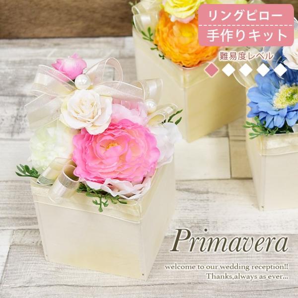リングピロー 手作りキット Primavera プリマヴェーラ 難易度1 木箱 ハンドメイド ウェディング ブライダル 結婚式 結婚祝い 可愛い おしゃれ モダン プレ花嫁 Buyee Buyee 日本の通販商品 オークションの代理入札 代理購入