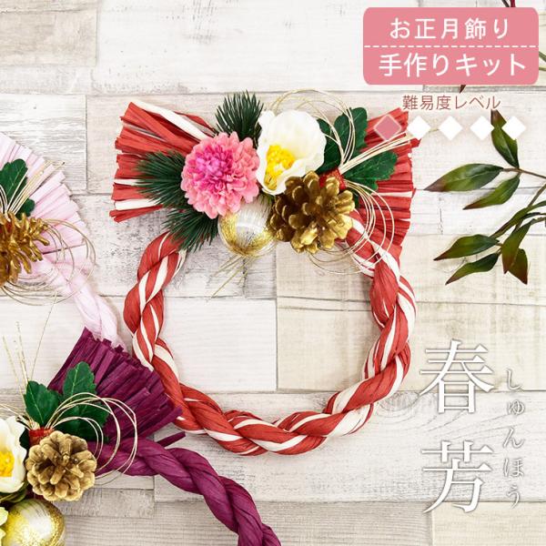 お正月飾り 手作りキット 春芳 しゅんほう 選べる2色 初心者向け 簡単 しめ縄 しめ縄飾り リース ハンドメイド お正月 お飾り 本格的 オーナメント ナチュラル Dejapan เสนอราคาและซ อญ ป นท ม ค านายหน า 0