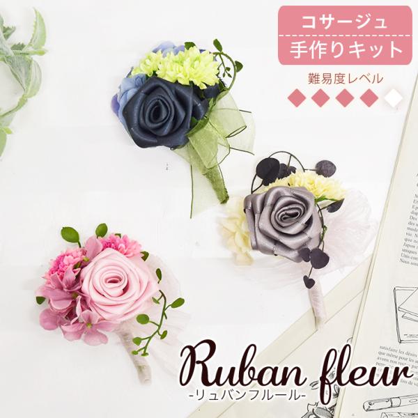 コサージュ 手作りキット Ruban Fleur リュバンフルール 卒業式 入学式 Buyee Buyee 日本の通販商品 オークションの代理入札 代理購入