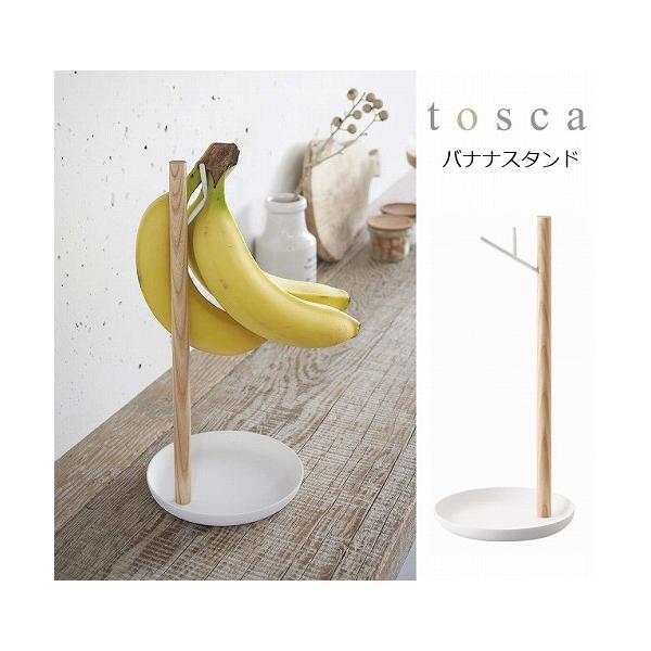 tosca（山崎実業） バナナスタンド トスカ ホワイト tosca バナナ