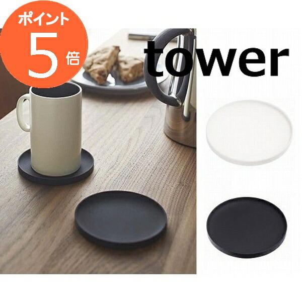 使い易く、どんなシーンにも合わせやすい『ＴＯＷＥＲ / タワー』シリーズのご紹介です。■シンプルなデザインで使いやすい立体型コースター。■「立体構造」だから水滴などをしっかりキャッチ。■スタッキング可能です。■サイズ：約 10×10×0.9...