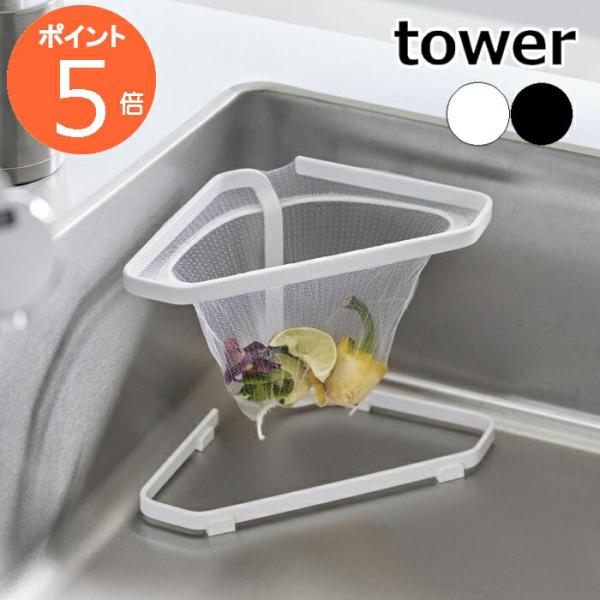 tower ［ 水切りネットが付けられる三角コーナー タワー ］山崎実業