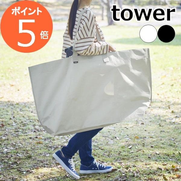tower ポリエチレンシート外遊び収納バッグ タワー ワイド ] 山崎実業