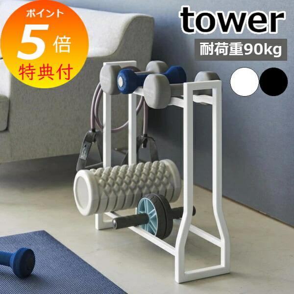 tower ［ ダンベルラック タワー ］ 山崎実業 耐荷重約90kg 組み立て