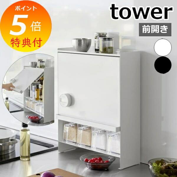tower ［ 前が開く 隠せる調味料ラック タワー ］山崎実業 キッチン