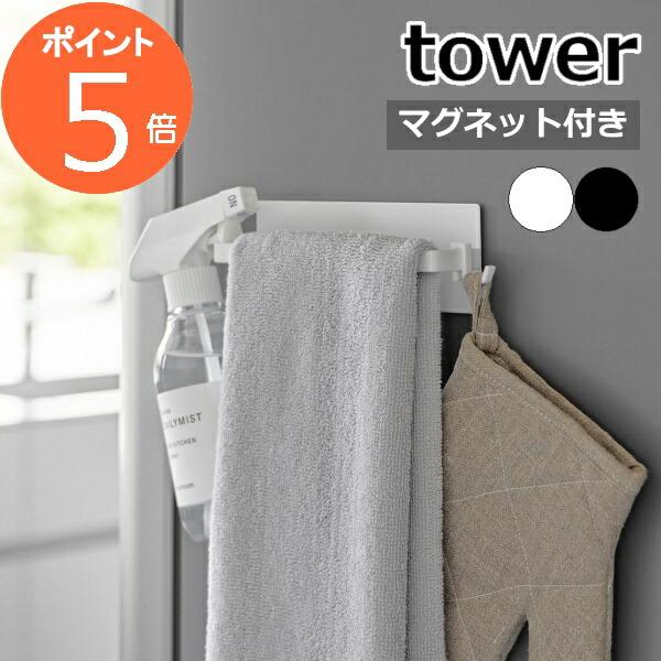 tower 『 マグネットキッチンタオルハンガー タワー 』 タオル