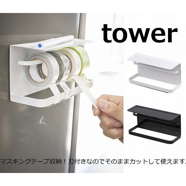 マグネットマスキングテープホルダー タワー Tower ホワイト ブラック 山崎実業 Yamazaki 磁石 マグネット 冷蔵庫 キッチン 収納 文房具 57 3903 3904yahoo メルシープレゼント 雑貨屋 通販 Yahoo ショッピング