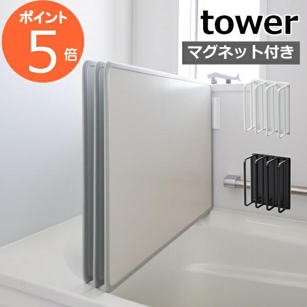 tower ［ マグネットバスルーム風呂蓋ドライハンガー タワー ］山崎