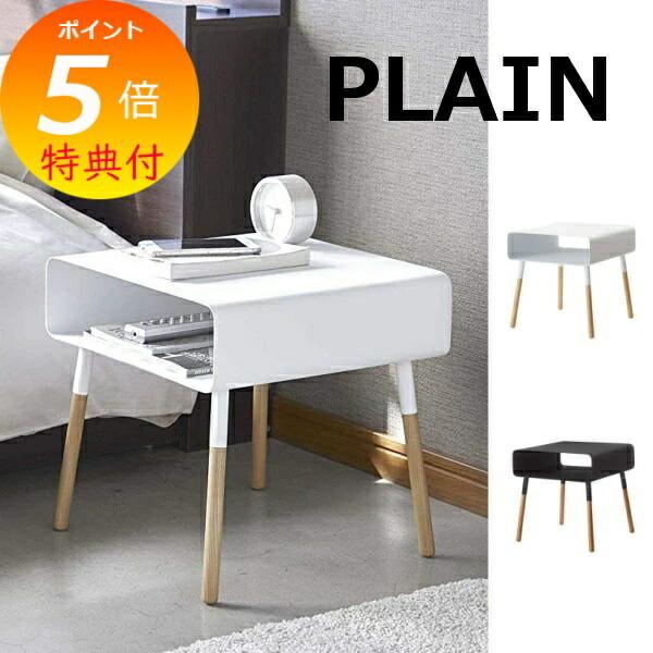 山崎実業 PLAIN ローサイドテーブル プレーン インテリア 公式