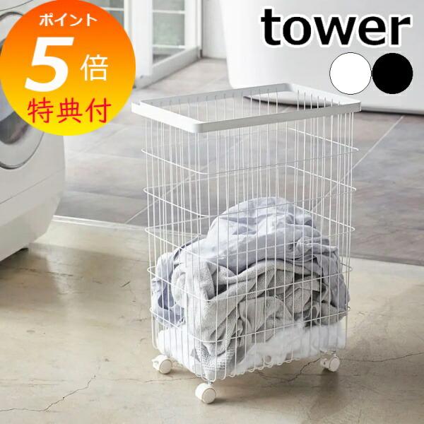 タワーtowerランドリーワゴン＋バスケットBK3352※在庫確認お願いします。 楽天市場】豪華2大特典！ 《 山崎実業 ランドリーワゴン+バスケット