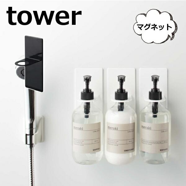 マグネット ディスペンサーホルダー タワー Tower バスルーム ホワイト ブラック シャンプー コンディショナー ボディソープ 4867 4868 磁石 壁掛け おしゃれ 57 4867 4868yahoo メルシープレゼント 雑貨屋 通販 Yahoo ショッピング