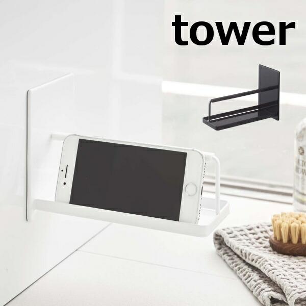 マグネット バスルーム スマートフォンスタンド タワー Tower ホワイト ブラック 4972 4973 スマホ スマホ置き スタンド 台 スマホ 収納 磁石 おしゃれ 57 4972 4973yahoo メルシープレゼント 雑貨屋 通販 Yahoo ショッピング