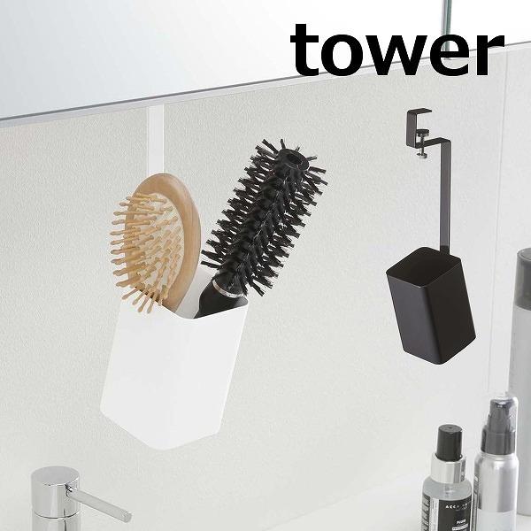 洗面戸棚下ブラシホルダー タワー Tower ホワイト ブラック 5012 5013 ブラシホルダー シンプル 洗面所 洗面 洗面戸棚下 小物 キッチン 収納 吊り戸棚 57 5012 5013yahoo メルシープレゼント 雑貨屋 通販 Yahoo ショッピング