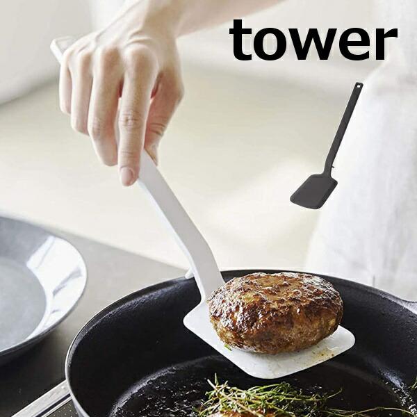 フライ返し ターナー シリコーン タワー tower 山崎実業 YAMAZAKI 5191 5192 ホワイト ブラック シリコン ターナー フライ返し/ヘラ/(ポイント10倍) :57-5191-5192yahoo:メルシープレゼント 雑貨屋 - 通販 - Yahoo!ショッピング フライ返し ターナー シリコーン タワー tower 山崎実業 YAMAZAKI 5191 5192 ホワイト ブラック シリコン ターナー フライ返し/ヘラ/(ポイント10倍) :57-5191-5192yahoo:メルシープレゼント 雑貨屋 - 通販 - Yahoo!ショッピング