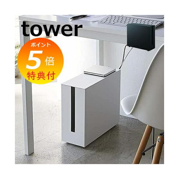 Tower　山崎実業　キャスター付ケーブル収納ラック tower ［ キャスター付きケーブル収納ラック タワー ］ 山崎実業