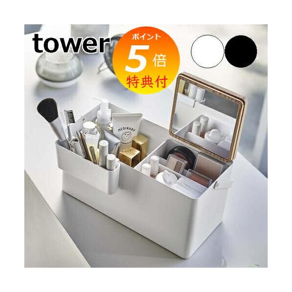 メイクボックス タワー 山崎実業 Tower メイクボックス 鏡付き 大容量 持ち運び コスメ収納 コスメボックス おしゃれ 5453 5454 送料無料 ポイント10倍 57 5453 5454yahoo メルシープレゼント 雑貨屋 通販 Yahoo ショッピング