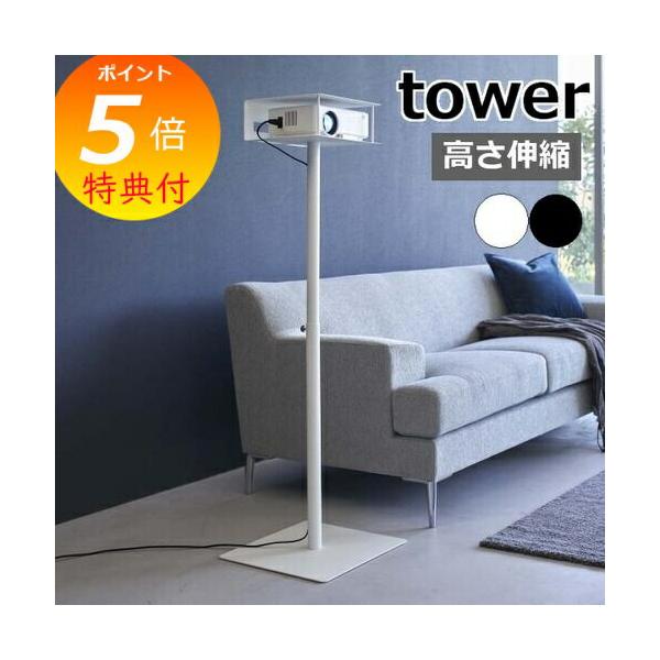 tower 山崎実業 高さ伸縮プロジェクタースタンド タワー