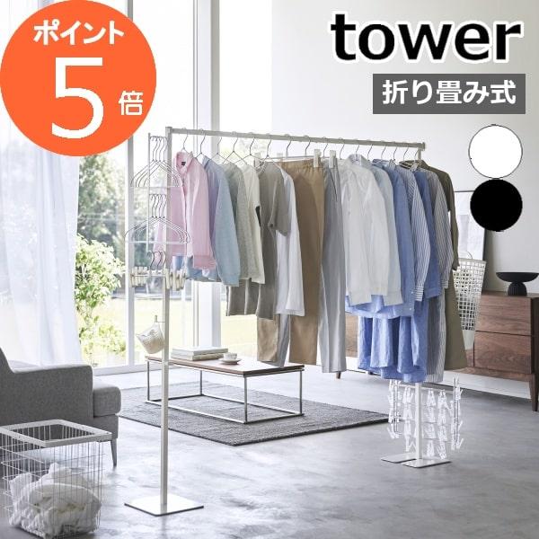 品番山崎実業　tower（ タワー ）折り畳み室内物干しホワイト：6619 / 4903208066198ブラック：6620 / 4903208066204サイズ使用時：約 幅 1750mm×奥行き 250mm×高さ 1600mm収納時：約...