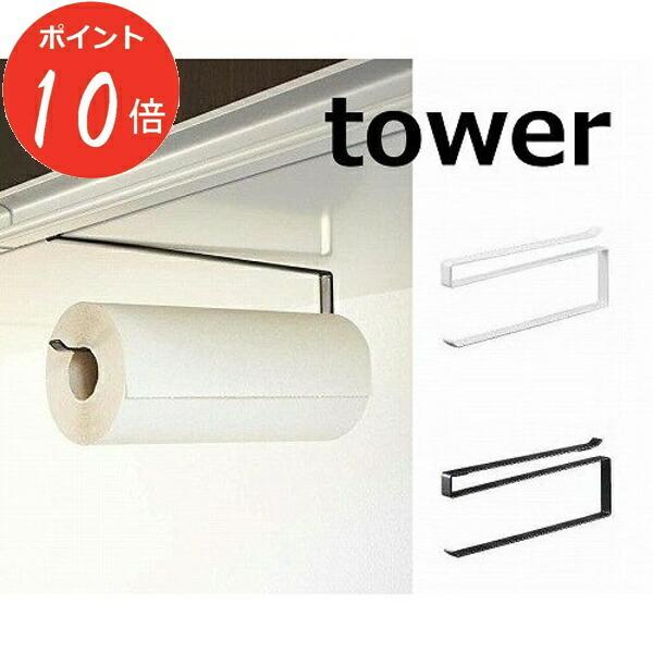 使い易く、どんなシーンにも合わせやすい『ＴＡＷＥＲ』シリーズのご紹介です。吊り戸棚したのわずかなスペースに取り付けられる、キッチンペーパーホルダーです。■サイズ：Ｗ1.5×Ｄ26×高さ9.5 cm■重量：225ｇ■素材：本体 / スチール（...