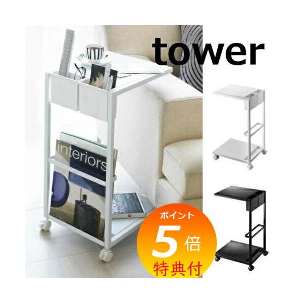 サイドテーブルワゴン ホワイト ブラック タワー Tower 7155 7156 白色 黒色 サイドテーブル サイドワゴン テーブル ソファ ベッド サイド Buyee Buyee 日本の通販商品 オークションの代理入札 代理購入