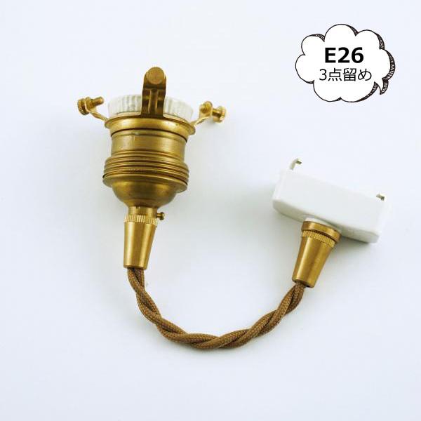 AXCIS（アクシス） ペンダント E26用 ブラウン 15cm 3点留め ブラウン