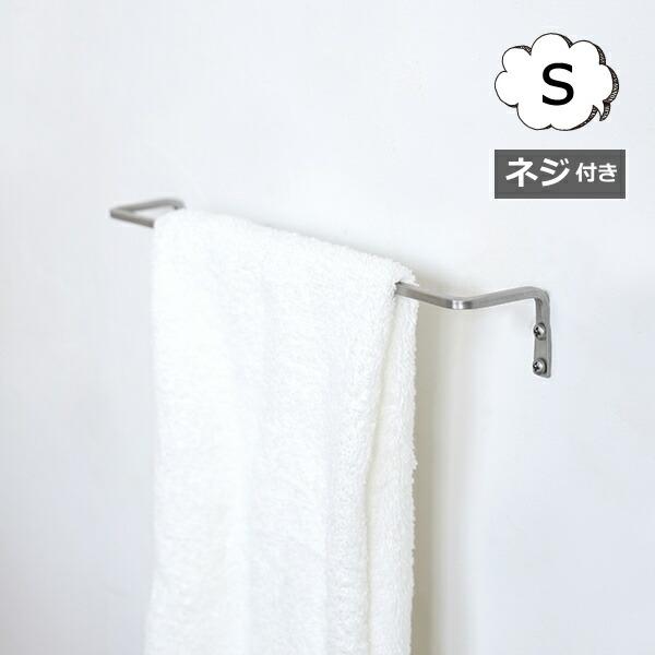 アイアンタオルレール S タオルハンガー アクシス ホームステッド  Homestead HS3357 タオル掛け/タオルハンガー/タオル干し/ふきん掛け おしゃれ