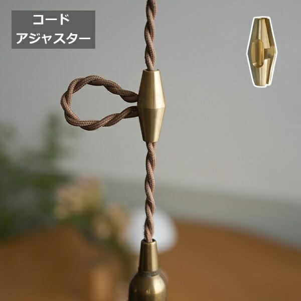 あさちゃん樣專用 コードアジャスター ロング ブラス ゴールド アクシス ホーム