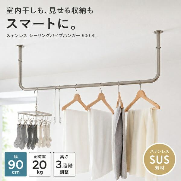 シーリングパイプハンガー ステンレス 900 天井付け ハンガーバー 室内干し 物干し 吊り下げ 収納 コートハンガー 幅90cm 高さ調整  おしゃれ  AXCIS HS3807