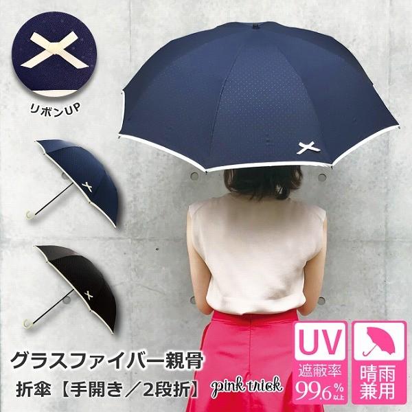 折りたたみ傘 晴雨兼用傘 Uvカット グラスファイバー 折傘 プチリボン 傘 日傘 かわいい 可愛い かさ 雨傘 晴雨兼用 折傘 レディース 親骨50cm おしゃれ Rt yahoo メルシープレゼント 雑貨屋 通販 Yahoo ショッピング